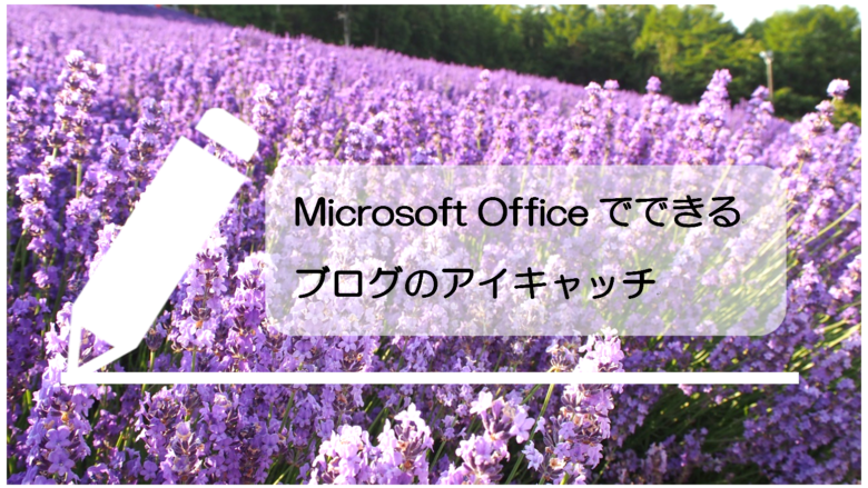 ブログのアイキャッチ Microsoft Officeでもできる画像編集 文字入れ たびたび旅