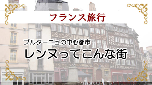 フランス旅行記 レンヌってこんな街 モン サン ミッシェルへの乗換地ってだけじゃなかった たびたび旅