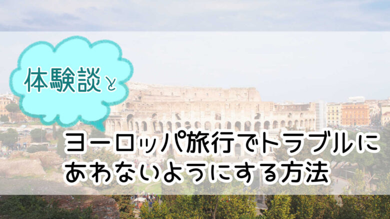 体験談 ヨーロッパ旅行でトラブルにあわないようにする方法と出会った恐怖体験 アクシデント たびたび旅