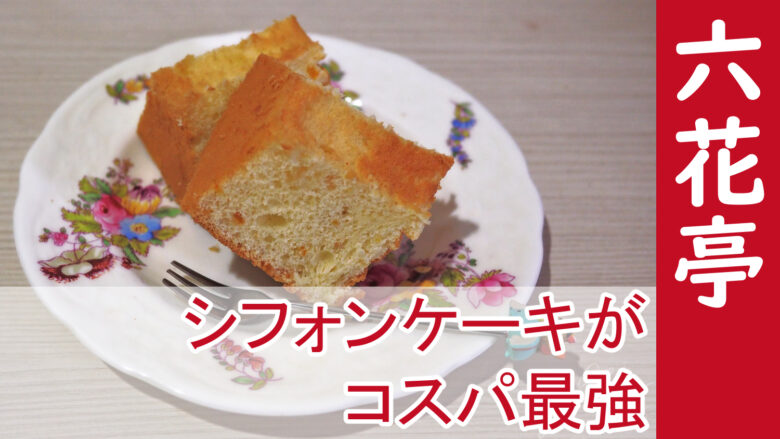 北海道 六花亭のシフォンケーキ 見つけたら即買い コスパ最強 たびたび旅