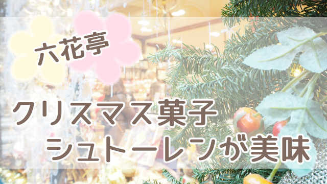 北海道 六花亭のクリスマス菓子 シュトーレンが美味しくて幸せな話 たびたび旅