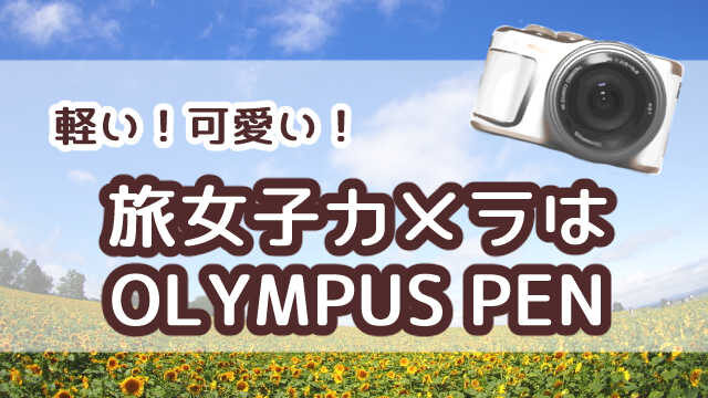 旅行好きなカメラ女子にはpenがおすすめ 愛用の理由は たびたび旅