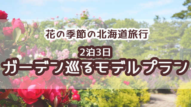 花の季節の２泊3日北海道旅行 夏のおすすめモデルプラン 車なし たびたび旅